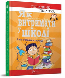 Jak přežít ve škole a nezbláznit se (ukrajinské vydání)