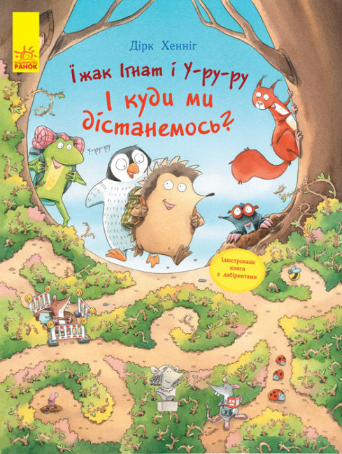 Пригоди з лабіринтами. Їжак Ігнат і У-ру-ру. І куди ми дістанемось?