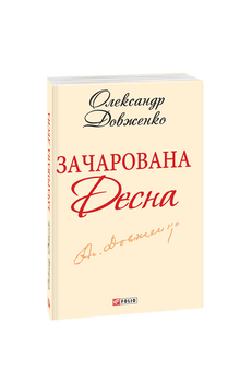 Okouzlená Desná (ukrajinské vydání)
