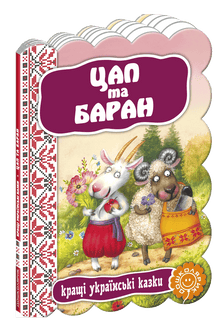 The Goat and the Ram. The Best Ukrainian Fairy Tales.