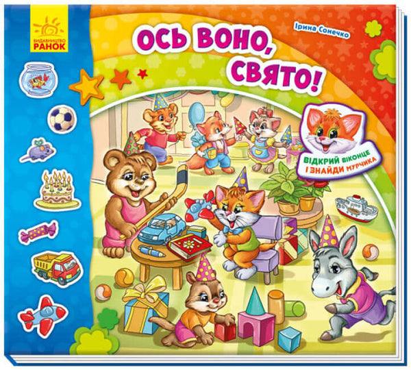 Знайди Мурчика. Ось воно, свято!