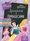 Vyrůstat s princeznami. 5-6 let (vyprodáno)