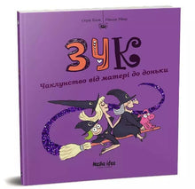 Zuk. Čarovnictví z matky na dceru. Kniha 7 (ukrajinské vydání)