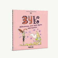 Zuk. Čarodějnice, která sní o tom, že bude princeznou. Kniha 5 (ukrajinské vydání)