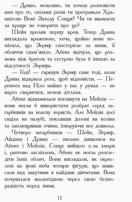 Звіродухи. Злети і падіння. Книга 6