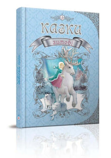 Zimní pohádky (ukrajinské vydání)