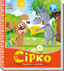 Sírko. Ukrajinské pohádky (ukrajinské vydání)