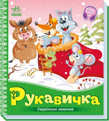 Rukavička. Ukrajinské pohádky (ukrajinské vydání)