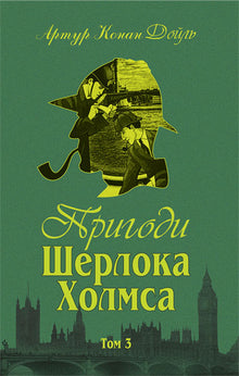 Dobrodružství Sherlocka Holmese. Tom III (ukrajinské vydání)