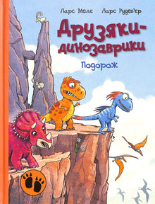 The Dinosaur Gang: The Journey (Ukrainian Edition)