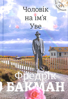 Muž jménem Ove (ukrajinské vydání)