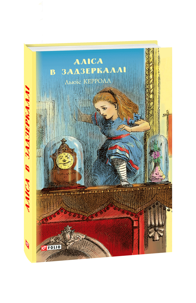 Аліса в Задзеркаллі