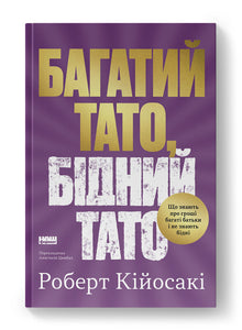 Bohatý táta, chudý táta (náklad vyprodán) (ukrajinské vydání)