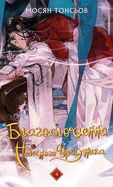 Požehnání Nebeského Správce. Svazek 4 (ukrajinské vydání)