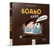 Bodio Says Good Night (Ukrainian Edition)