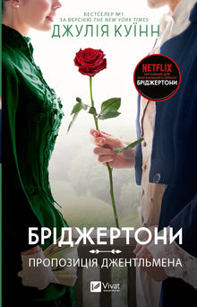 Bridgertonové. Nabídka gentlemana. Kniha 3 (ukrajinské vydání)