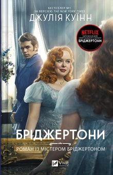 Bridgertonovi. Román s panem Bridgertonem. Kniha 4 - 9786171706934 (ukrajinské vydání)