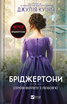 Bridgertonovi. Šedivému Phillipovi s láskou. Kniha 5 - 9786171708938 (ukrajinské vydání)