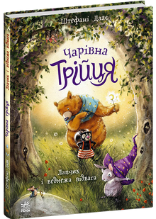 Magic Trio. Lapchyk and Bear Courage (Ukrainian Edition)