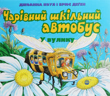 Kouzelný školní autobus. V úlu (ukrajinské vydání)