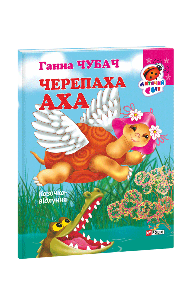 Черепаха Аха