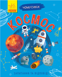 Pročousci. Kosmos (ukrajinské vydání)