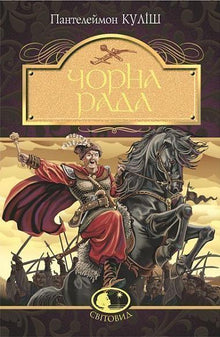 Černá rada: kronika roku 1663 (ukrajinské vydání)