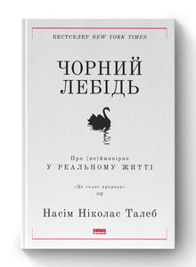 The Black Swan. The Impact of the Highly Improbable in Real Life (Ukrainian Edition)