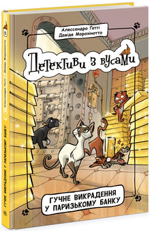 Detectives with Mustaches. Loud Kidnapping in a Paris Bank. Book 6 (Ukrainian Edition)