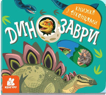 Динозаври