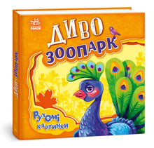 Wonder Zoo (ukrajinské vydání)