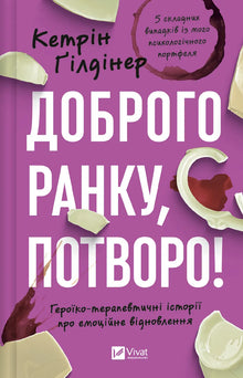 Dobré ráno, příšero! Heroicko-terapeutické příběhy o emočním zotavení (ukrajinské vydání)
