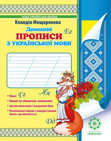 Domácí psaní z ukrajinského jazyka (ukrajinské vydání)