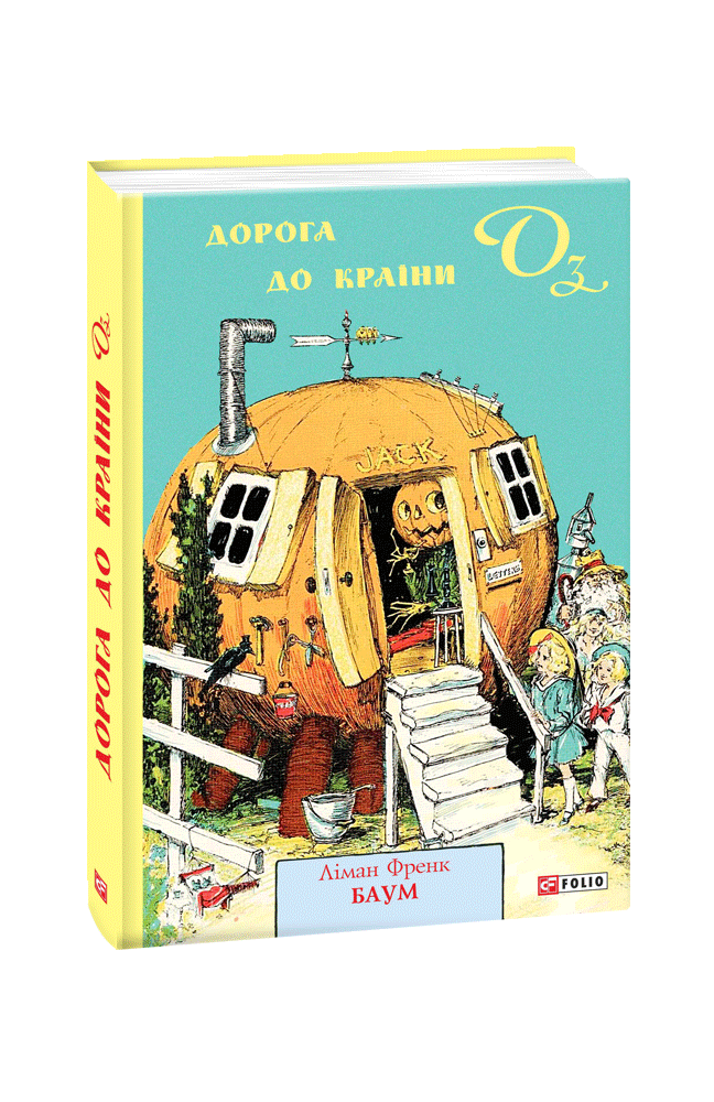 Дорога до Країни Оз