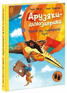 The Dinosaur Gang: The Balloon Flight (Ukrainian Edition)