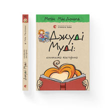 Judy Moody: Knižní kvíz. Kniha 15 (ukrajinské vydání)
