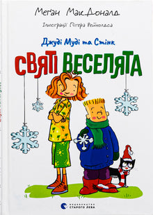 Judy Moody a Stink. Světlí veselí (ukrajinské vydání)