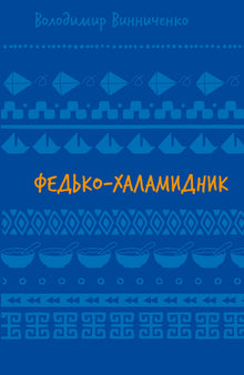 Fedko-chalámidník. Povídky (ŠB) (ukrajinské vydání)