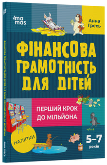 Finanční gramotnost pro děti. 5–7 let. První krok k milionu (ukrajinské vydání)