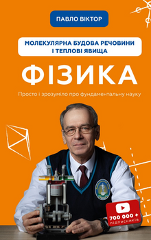 Fyzika. Svazek 2. Molekulární stavba látky a tepelné jevy (ukrajinské vydání)
