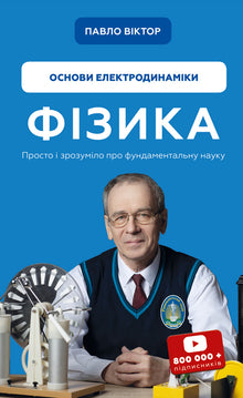 Fyzika. Svazek 3. Základy elektrodynamiky (ukrajinské vydání)