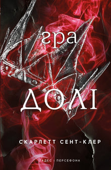 Hades and Persephone. The game of fate. Book 2 (Ukrainian Edition)