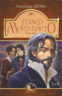 Hrabě Monte Cristo. Svazek 4 (ukrajinské vydání)