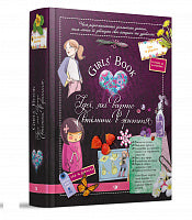 Girls' Book. Nápady, které stojí za to uskutečnit! (ukrajinské vydání)