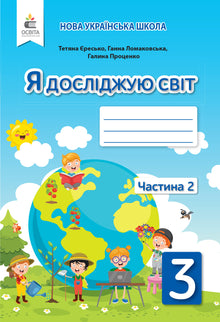 I Explore the World: Workbook for Year 3, Part 2 (Ukrainian Edition)