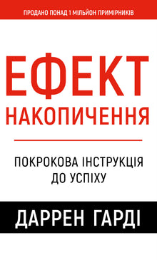 Efekt akumulace. Krok za krokem k úspěchu (ukrajinské vydání)