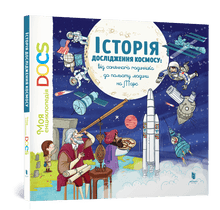 Енциклопедія DOCs. Історія дослідження космосу
