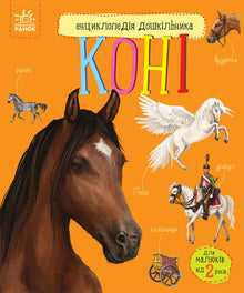 Encyclopedia of Preschoolers. Horses (Ukrainian Edition)