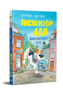Інспектор Лап. Дивись далі свого носа! Книга 1