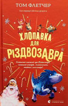 Čepice na Vánoce Zavra (ukrajinské vydání)